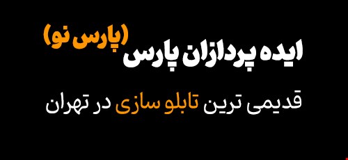 ایده پردازان پارس | ساخت تابلو تبلیغاتی