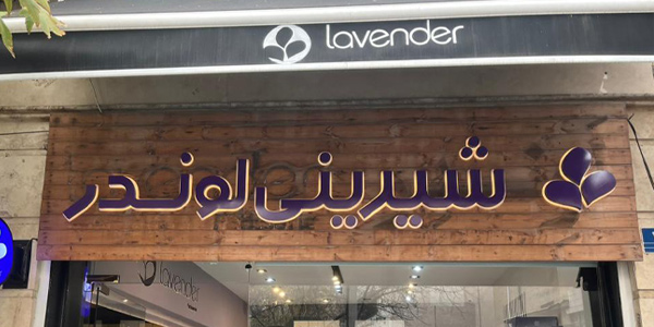  ساخت و اجرای تابلو چنلیوم و حروف پلاستیکی