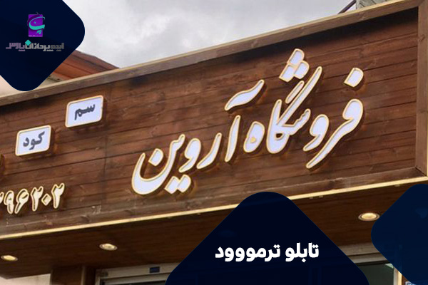 ساخت و اجرای تابلو ترمووود