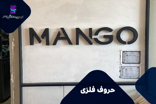 تابلوهای حروف فلزی