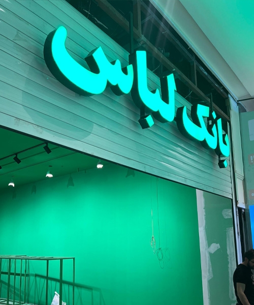 ساخت و اجرای تابلو چنلیوم