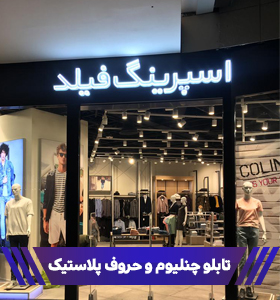 تابلو چنلیوم و حروف پلاستیک