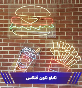 تابلو نئون فلکس