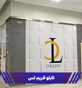 تابلو فریم‌ لس