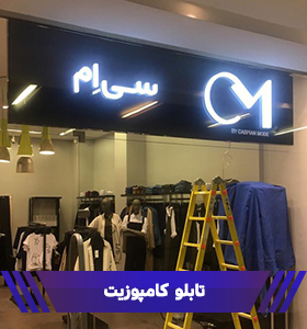 تابلو کامپوزیت