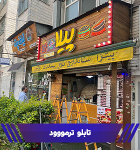 تابلو ترمووود